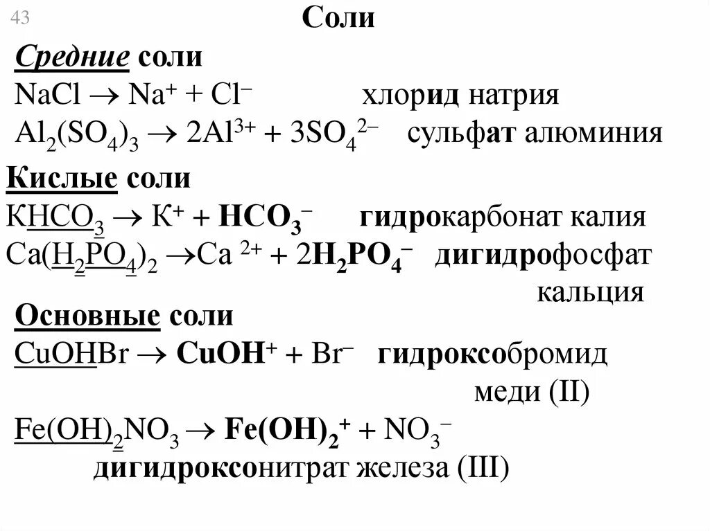 Сульфат натрия плюс вода. 3. Калия хлорид + натрия гидрокарбонат + натрия хлорид. Гидроксобромид меди(II). Гидрокси карбонатмеди 2. Получение натрия из хлорида натрия.