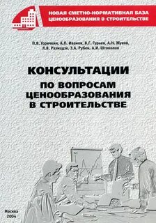 Систему ценообразования и сметного нормирования