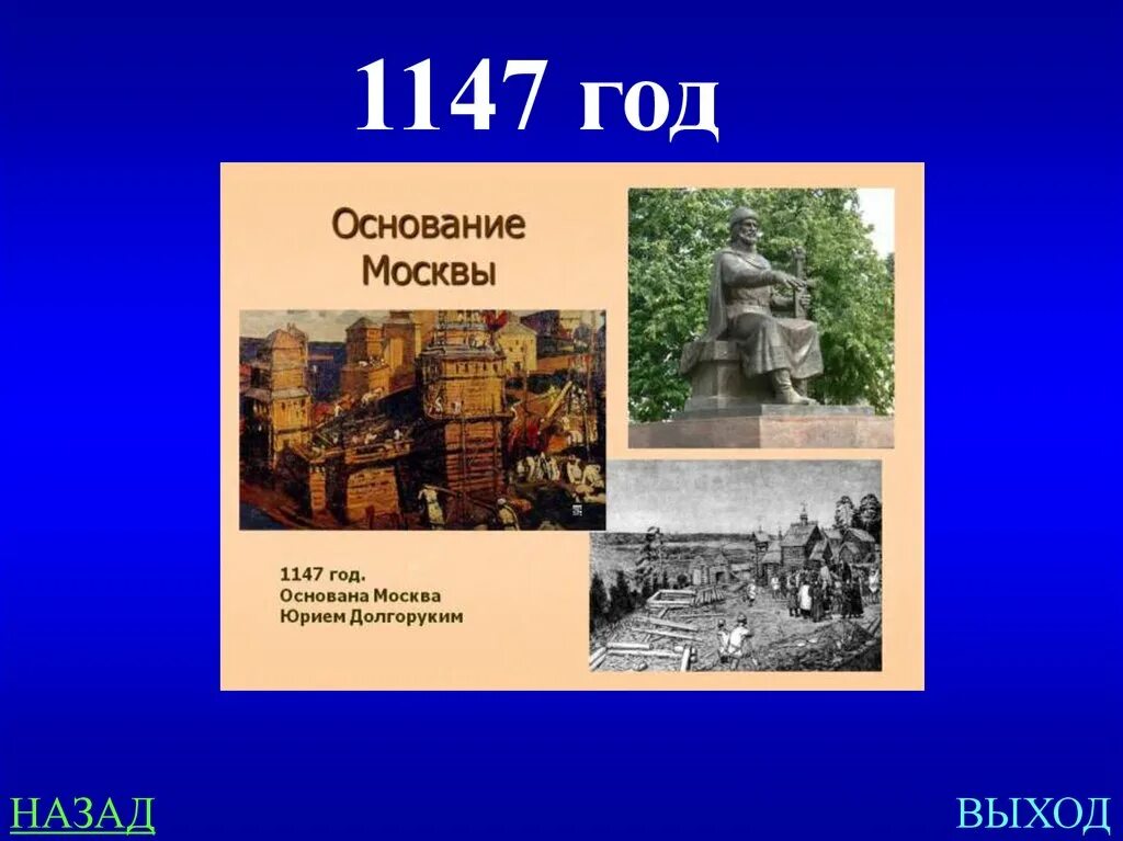 1147 дата событие