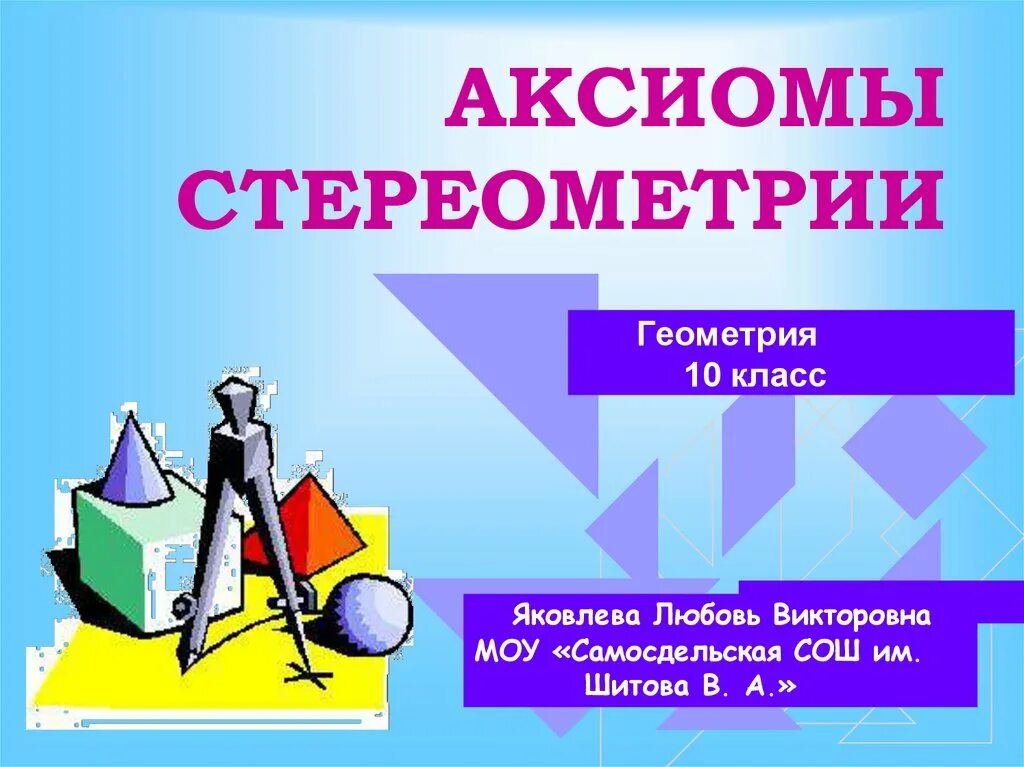 Стереометрия. Геометрия стереометрия. Аксиомы геометрии стереометрии. Аксиомы стереометрии 10 класс.