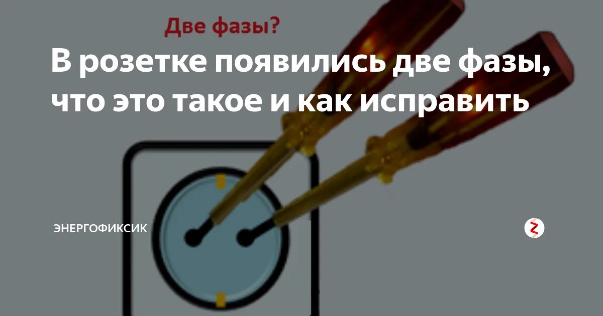 Почему оба провода показывают фазу