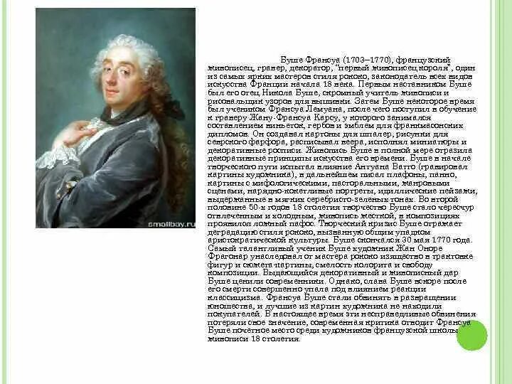 Франсуа буше сообщение. Франсуа буше (1703—1770). франсуа буше идеи просвещения кратко. франсуа буше интересные факты.