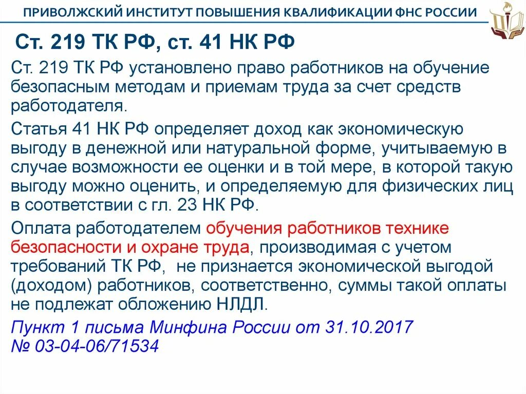 Статья 219 пункт 3 подпункт 3. Ст 219 ТК РФ. Трудовой кодекс ст 219. Ст 219 НК РФ. Статья 219 ТК РФ.