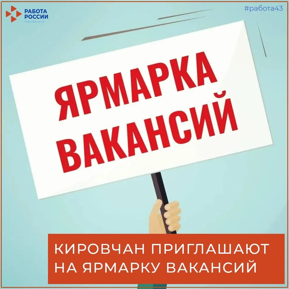 Где пройдет ярмарка вакансий. Ярмарка вакансий. Ярмарка вакансий Киров. Ярмарка вакансий объявление. Баннер ярмарка вакансий.