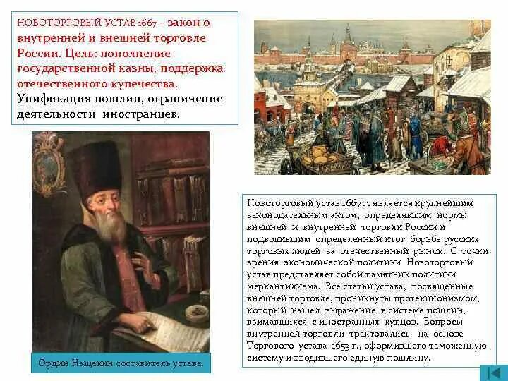 Новоторговый устав 1667 Ордин Нащокин. Торговый устав Алексея Михайловича 1653. Новгородский устав 1667 Ордин Нащокин.