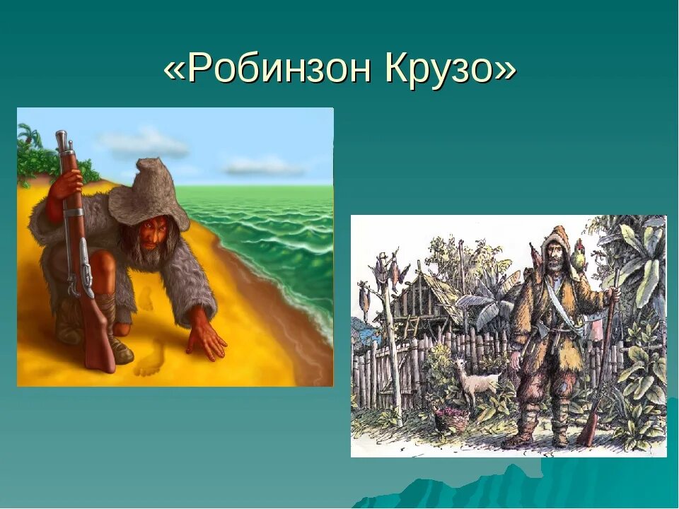 Урок робинзон крузо 5. Робинзон Крузо. Пират из Робинзона Крузо. Дом Робинзона Крузо на острове.