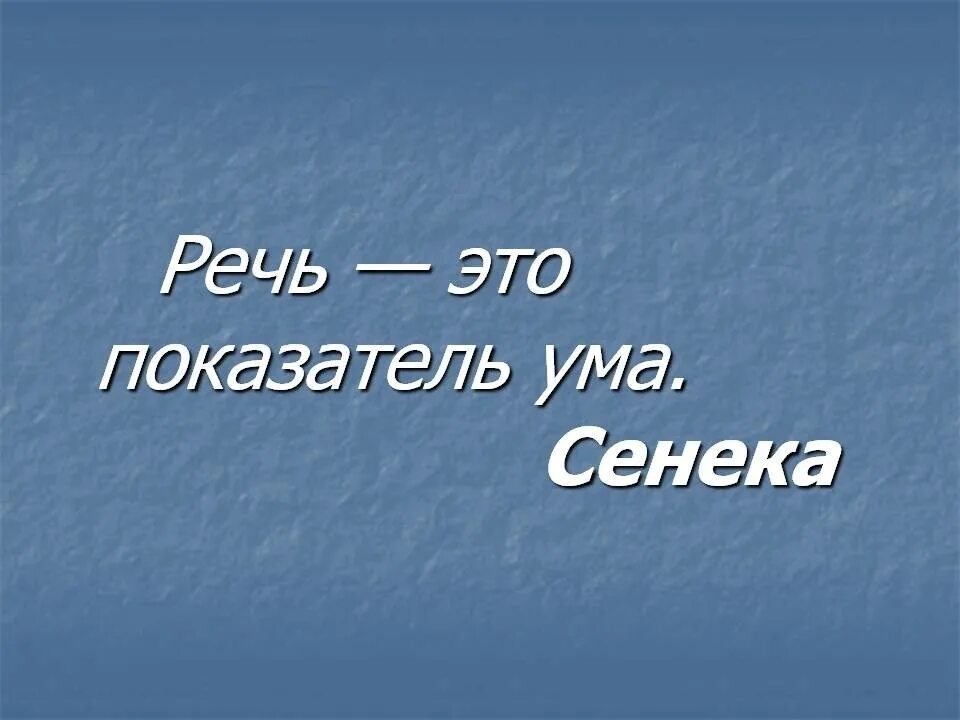 Речь это кратко. Речь что будет. О чем свидетельствует речь человека. Как слова паразиты характеризуют человека. Показатели культуры речи.