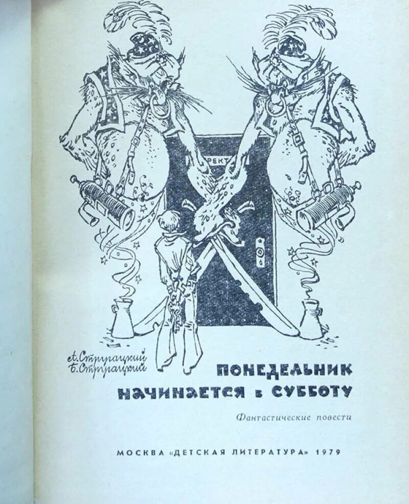 Слушать братья стругацкие понедельник начинается. «Понедельник начинается в субботу» а. и б. Стругацких (1965). Понедельник начинается в субботу экранизация 1965. Понедельник начинается в субботу издание 1965. Понедельник начинается в субботу книга.