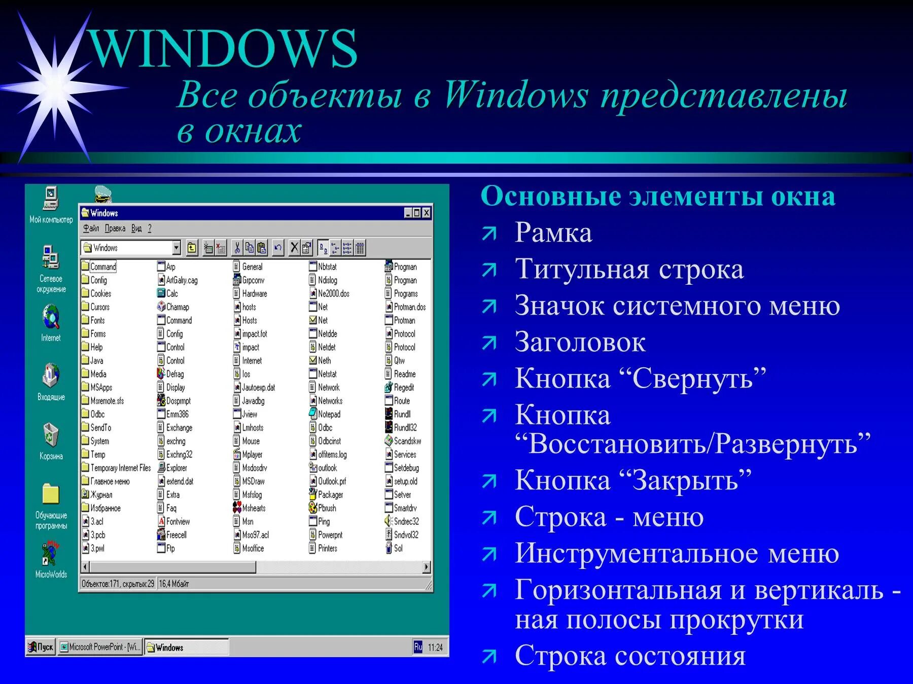 Объекты Windows. Основные объекты Windows. Окно виндовс элементы окна. Элементы меню окна Windows. Element windows