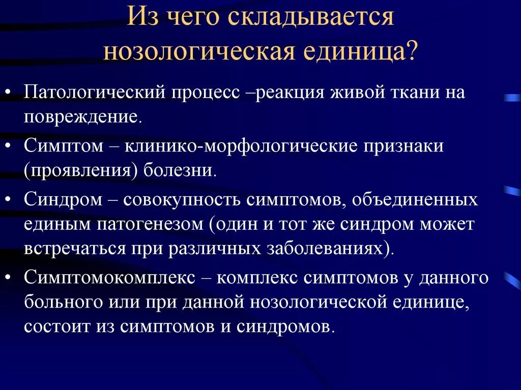 Исходы патологических процессов. Синдром патологического процесса. Симптом синдром нозологическая единица. Понятие симптома и синдрома. Понятие симптома синдрома нозологической единицы в психиатрии.