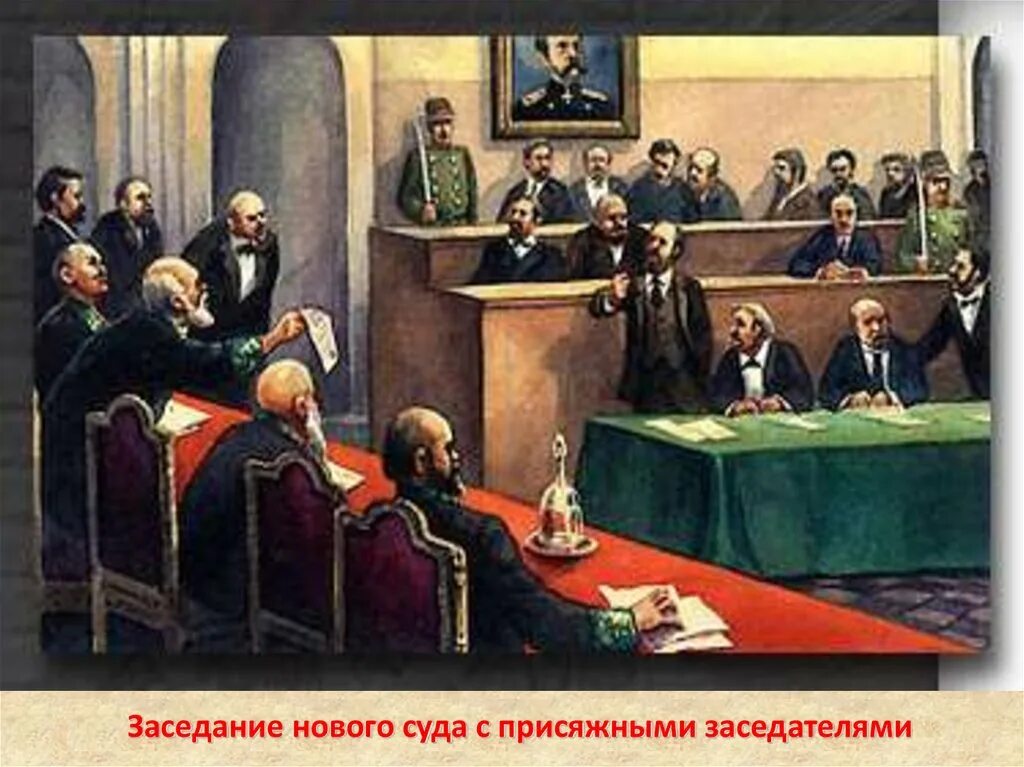 Суды при александре 3. Суд присяжных 1864 при Александре 2. Суд присяжных 19 век. Суд присяжных 19 век в России. Заседание суда 1864.