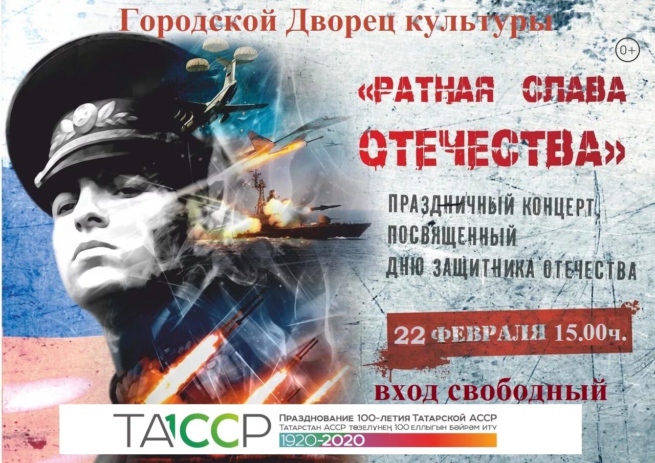 Сценарий концерта защитникам отечества. День защитника отечества афиша. праздничный концерт посвященный дню защитника отечества. день защитника отечества реклама. афиша 23 февраля концерт.
