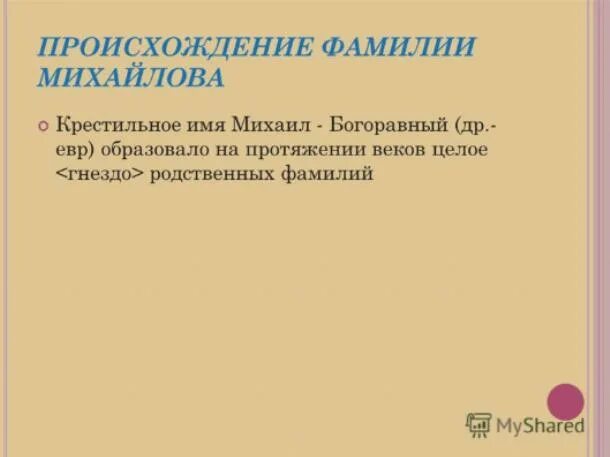 Происхождение фамилии буры. Происхождение фамилии михайлов. проект фамилии михайлова. история возникновения фамилий.