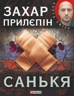 Прилепин санькя