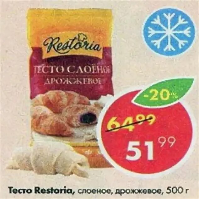 слоеное тестов пятерочке. тесто дрожжевое в пятерочке. Kamis разрыхлитель теста. тесто слоеное бездрожжевое в пятерочке. слоеное тесто в пятерочке.