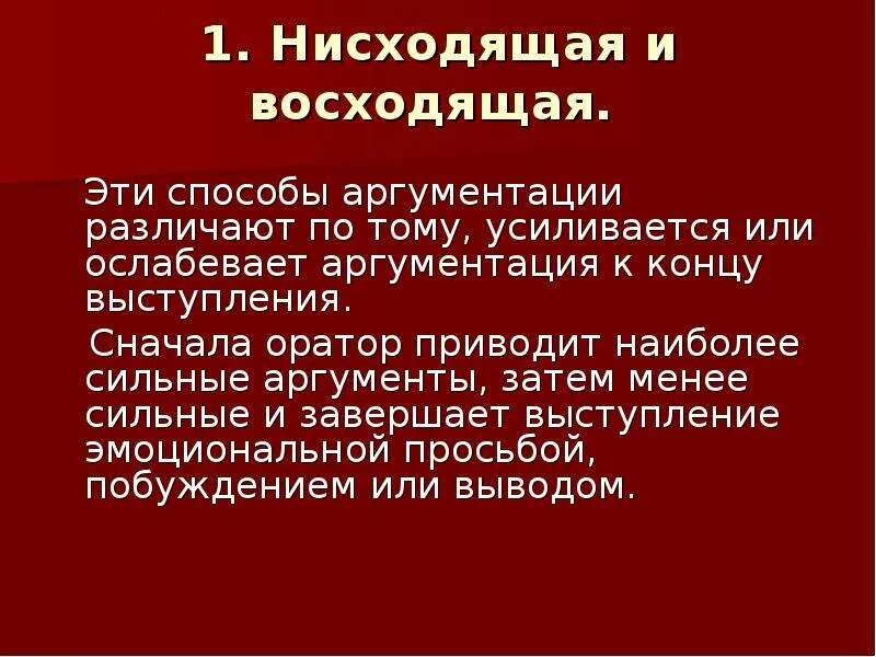 Какой сильный аргумент. Нисходящая аргументация. Восходящая аргументация. Аргументация в ораторской речи. Слабые Аргументы.