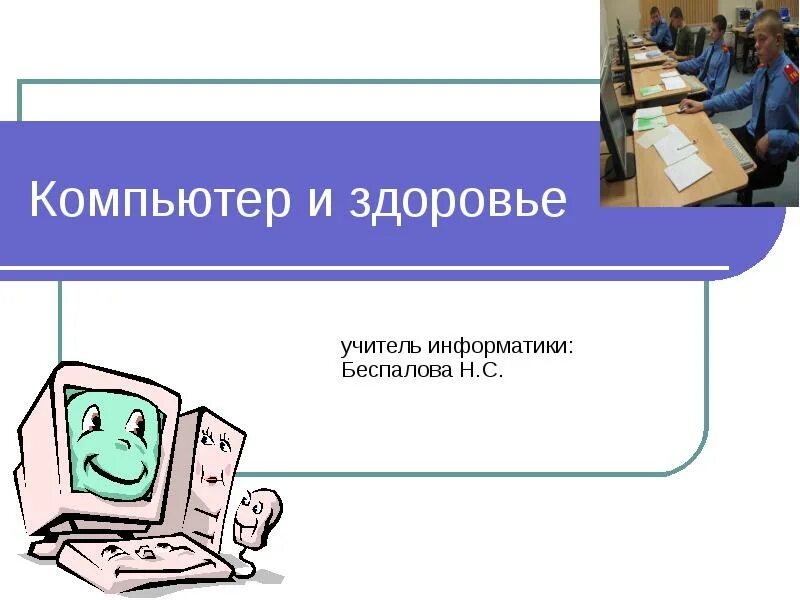 Сообщение компьютер и здоровье по информатике 7. Компьютер и здоровье. компьютер и здоровье информатика. компьютер и здоровье картинки. компьютер и здоровье презентация.