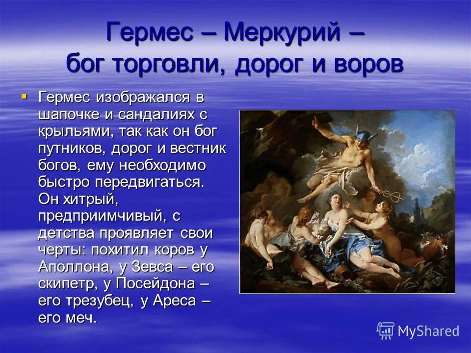Планета меркурий гермес. Бог меркурий в греческой мифологии. Меркурий бог торговли. Греческий бог гермес. Древнеримский бог меркурий.