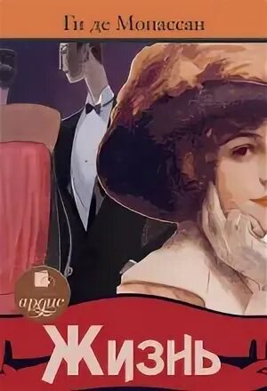 Мопассан жизнь аудиокнига