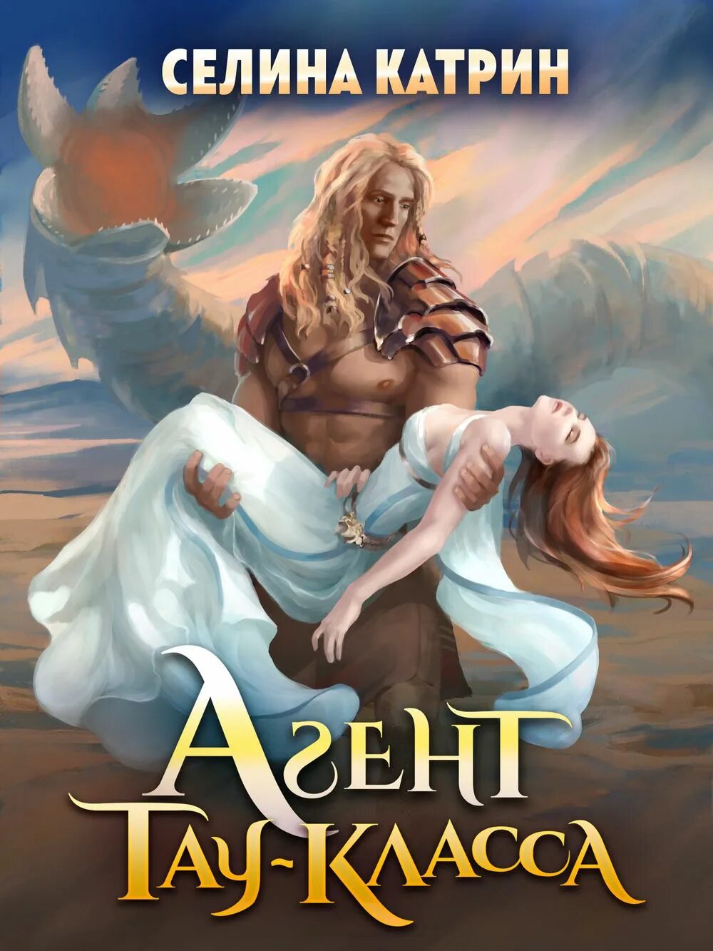 Агент Тау-класса Селина Катрин книга. Агенты: 2.2. Агент Тау-класса Селина Катрин. Агент Алеф-класса Селина Катрин. Агент Таурель-класса Селина Катрин. Селина агент сигма класса