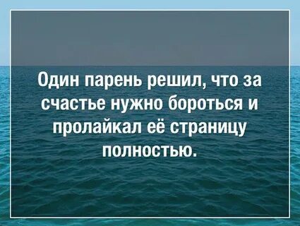 За счастье не пьют за него борются
