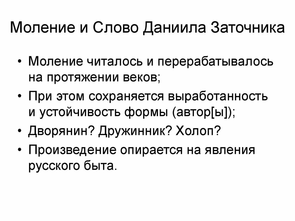 Слово или моление Даниила заточника. "Моление Даниила заточника" (между 1213-1237 гг.). Моление Даниила заточника презентация. Молений наших не презри