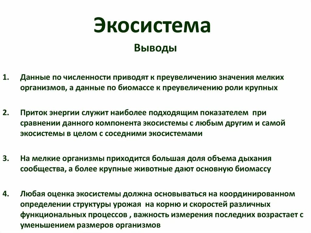 Можно ли сделать вывод о том. Вывод о последствиях изменений в экосистемах. Экосистема вывод. Экосистема заключение. Вывод по экосистеме.