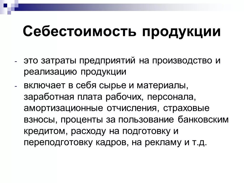 Что означает слово продукт. Из чего состоит себестоимость продукции. Полная себестоимость продукции это простыми словами. Себестоимость продукции это в экономике. Чиг такое себестоимость.