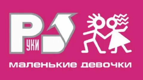 18 мне уже руки вверх какой год