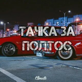 Тачка за сотку