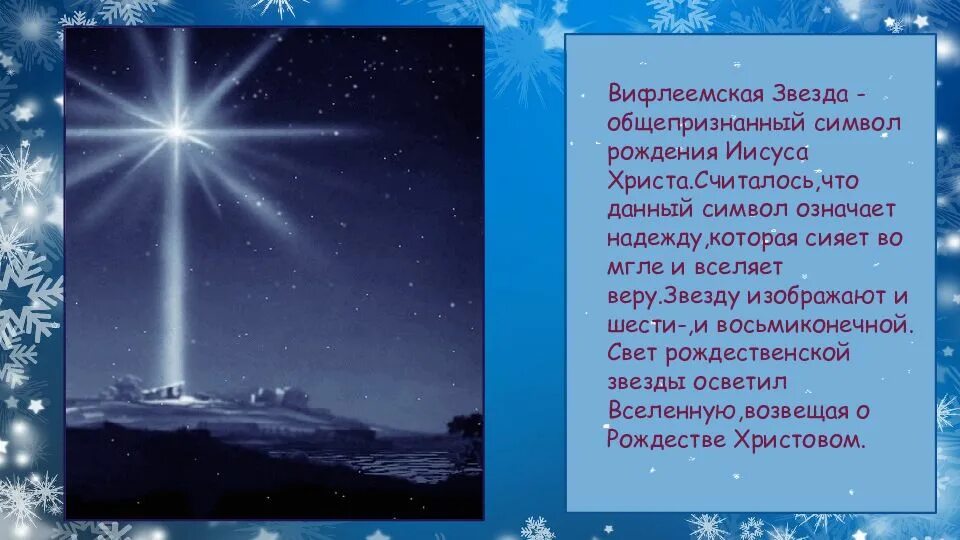 Яркая звезда стихотворение. Вифлеемская звезда стихотворение. Вифлеемская звезда стихи. Стихотворение Рождественская звезда. Вифлеемская звезда презентация.