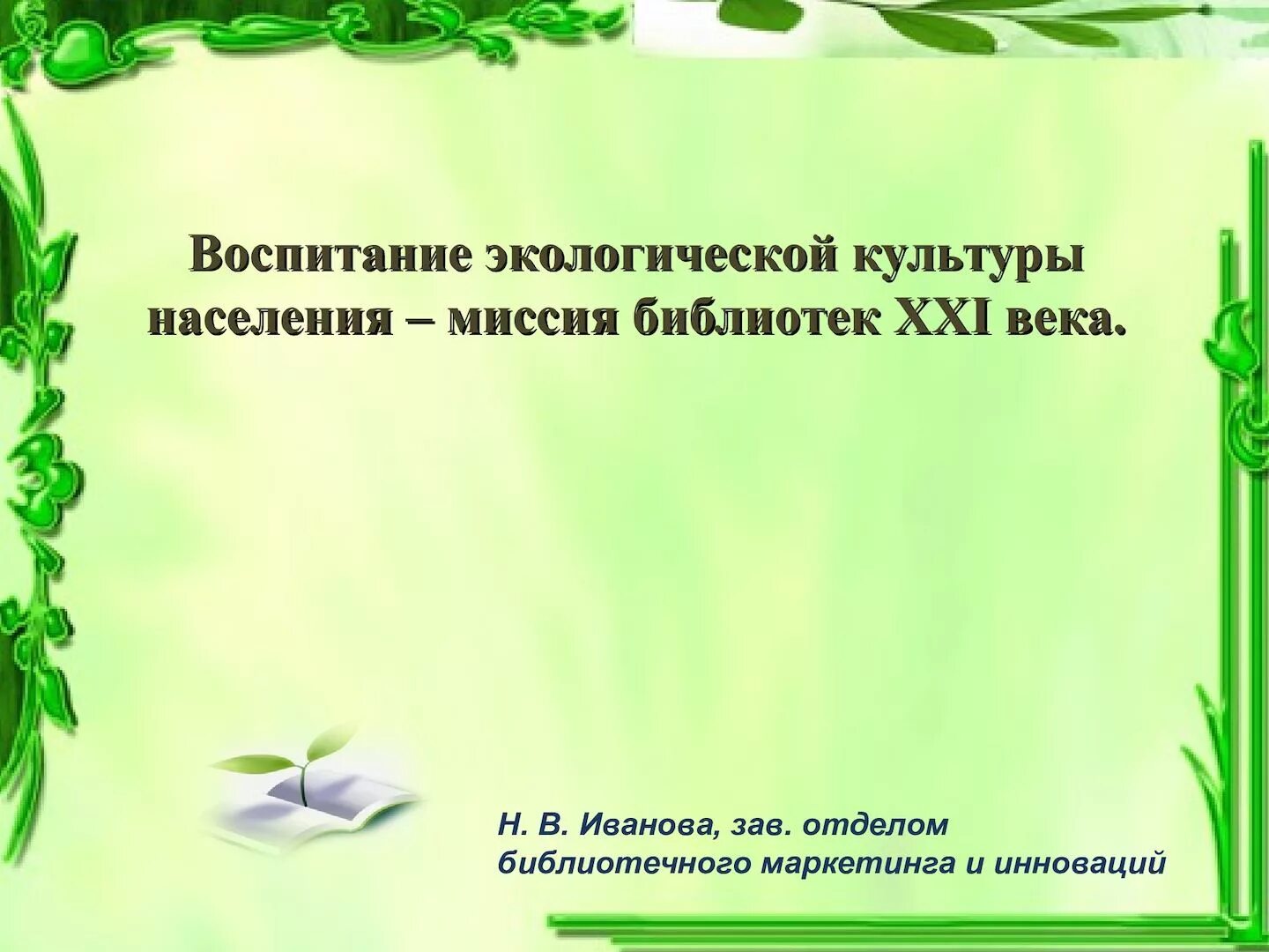 Урок экологического воспитания. Урок экологического воспитания