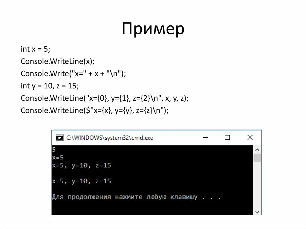 Как вывести в консоль c. Console write c#. С# Console.WRITELINE. C# Console write and Console WRITELINE. INT примеры.