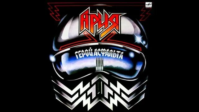 Альбом арии герой. 1987 - Герой асфальта. Ария 1986 герой асфальта. Герой асфальта обложка альбома. Ария герой асфальта обложка.