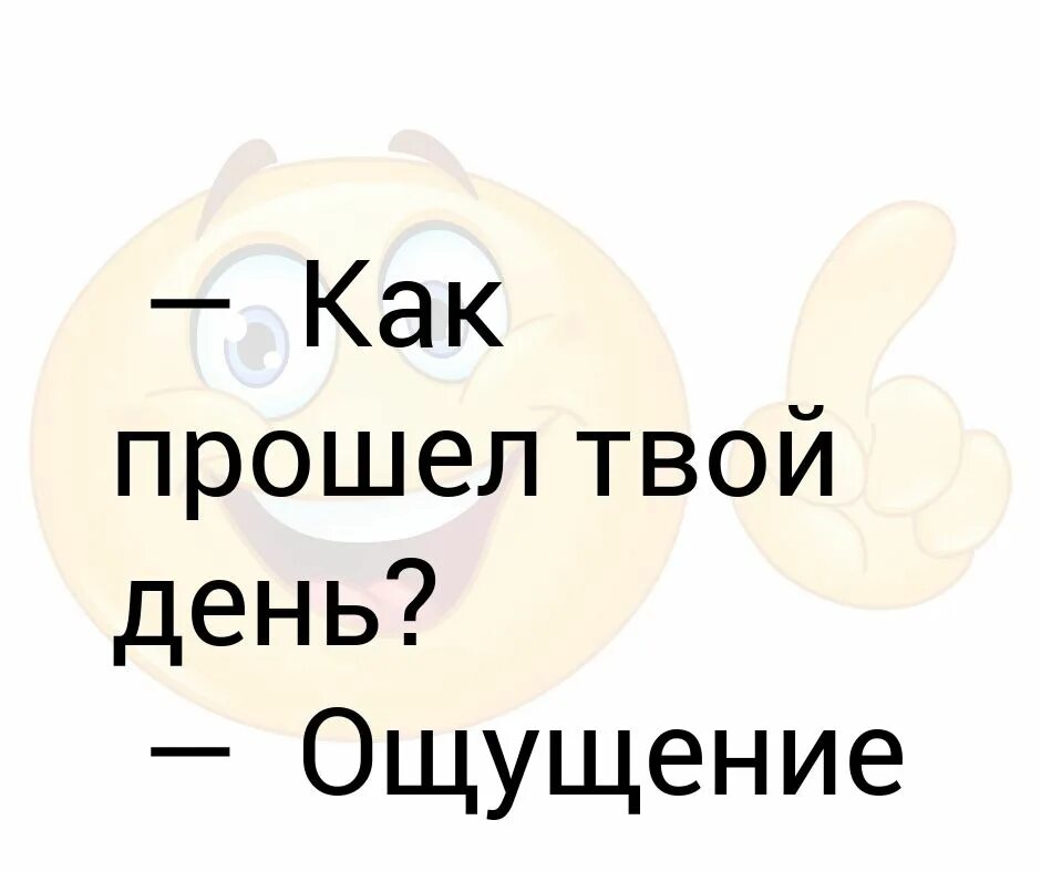 Как день проходит. Как прошёл твой день. Как прошел день безвозвратно. Смешные статусы про вечер. Картинки как прошел твой день.