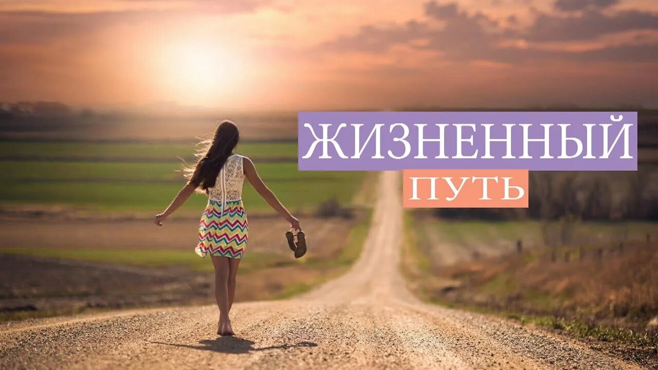 Жизненный путь ошибки. Жизненный путь. кредо жизни про саморазвитие.