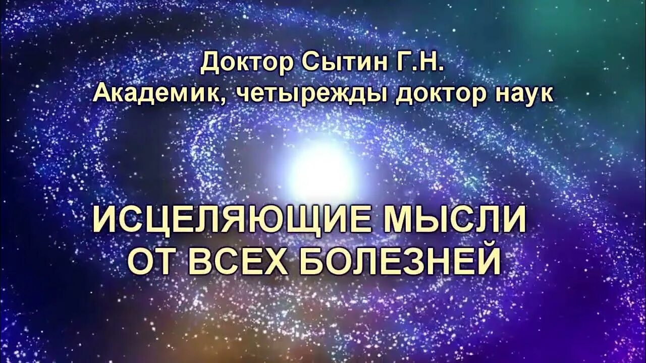 Сытин настрои на оздоровление мужчин. Исцеляющий настрой Сытина на оздоровление. Настрои Сытина на оздоровление. Настрои Сытина на оздоровление всего организма. Настрои Сытина аффирмации.