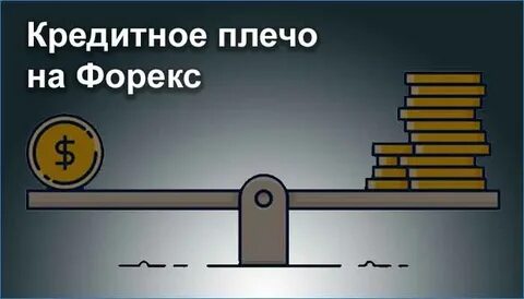 Что такое кредитное плечо