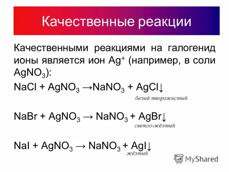 Hbr agno3 реакция. Качественные реакции на бромид ионы. Качественные реакции на галогенид-ионы.