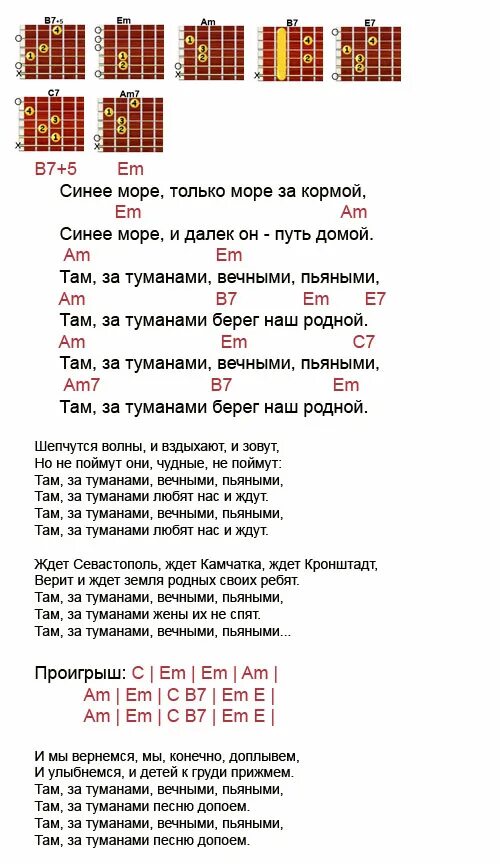 Песни по утрам за туманами. Там за туманами текст. Там за туманами Любэ слова. Аккорды песен. Там за туманами Любэ текст.