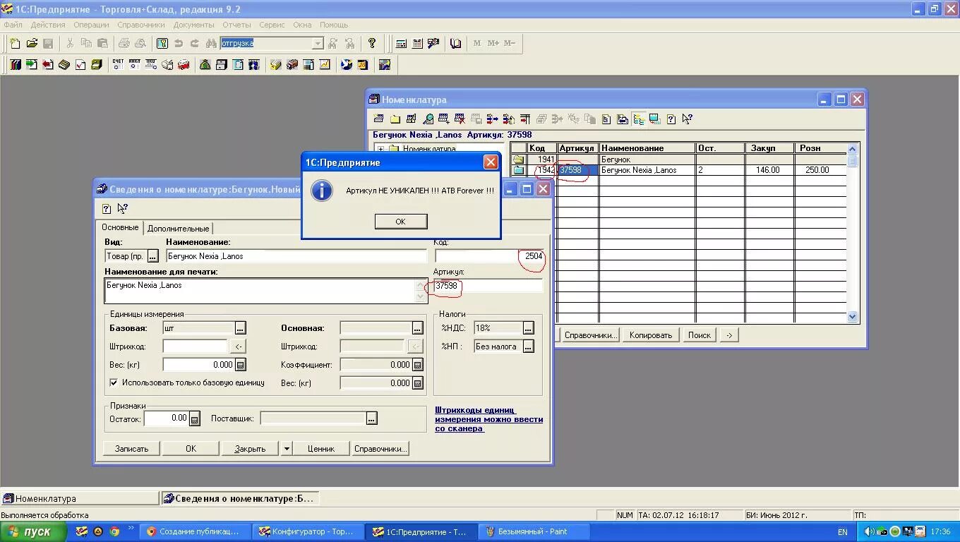 1с торговля и склад ред 9.2. Задание 1. создайте форму справочника «номенклатура». Бегунок в программе. 1с торговля+склад редакция 9.2 . Номер не уникальный . Ошибка.