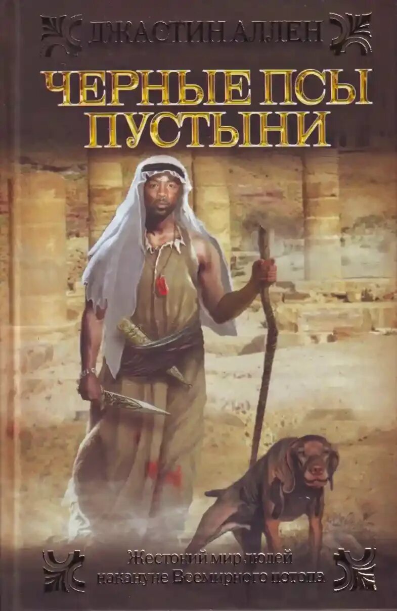 Исторические приключения книги. Повелитель безбрежной пустыни книга. Обложка чёрные псы пустыни. Историко-приключенческие книги.