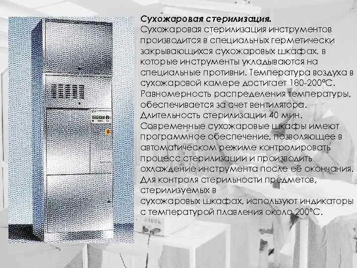 Сухожаровой шкаф метод стерилизации. Сухожаровой шкаф Асептика. Сухожаровой шкаф для стерилизации 180. Контроль режимов стерилизации в сухожаровом шкафу. Сколько стерилизует сухожар