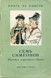 Автор сказки семь