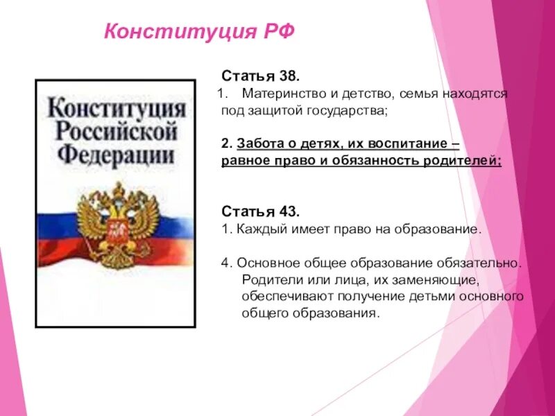 Суждение о семейном праве российской федерации. Статьи Конституции о семье. Статья 38 Конституции. Конституция РФ статьи о семье. Семья находится под защитой государства.