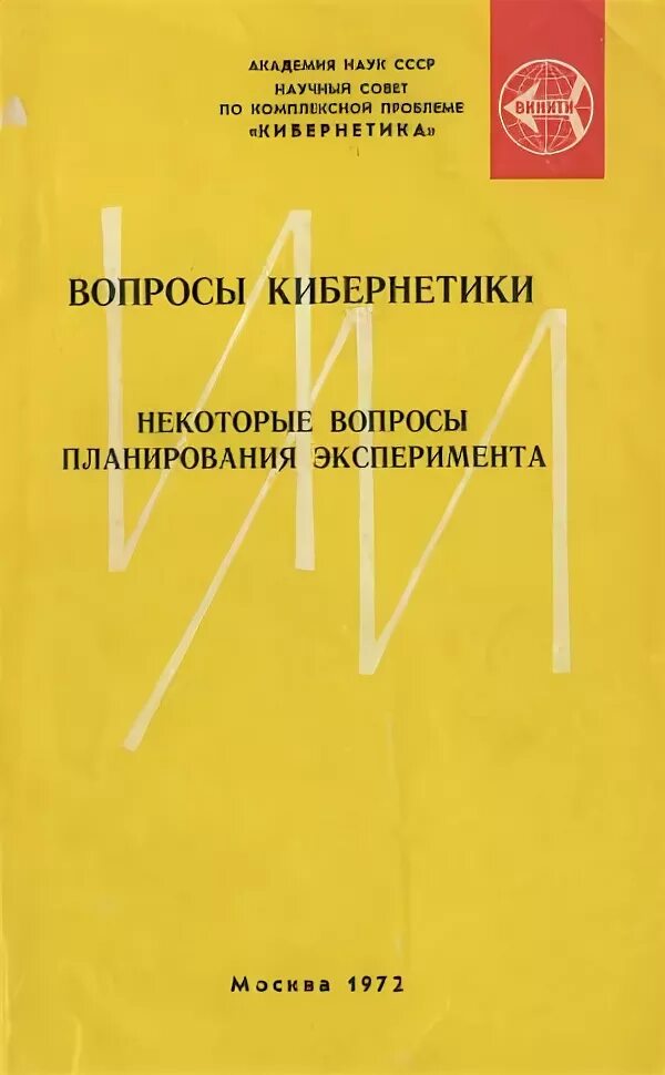 вопросы кибернетики. математическая кибернетика. планирование эксперимента учебник. математические вопросы кибернетики. физматлит.