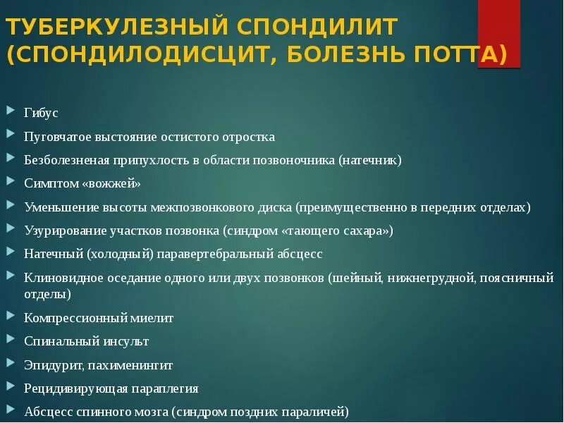 Спондилодисцит мкб. Болезнь потта симптомы. туберкулезный спондилодисцит. для туберкулезного спондилита характерно. туберкулезный спондилит лечение.