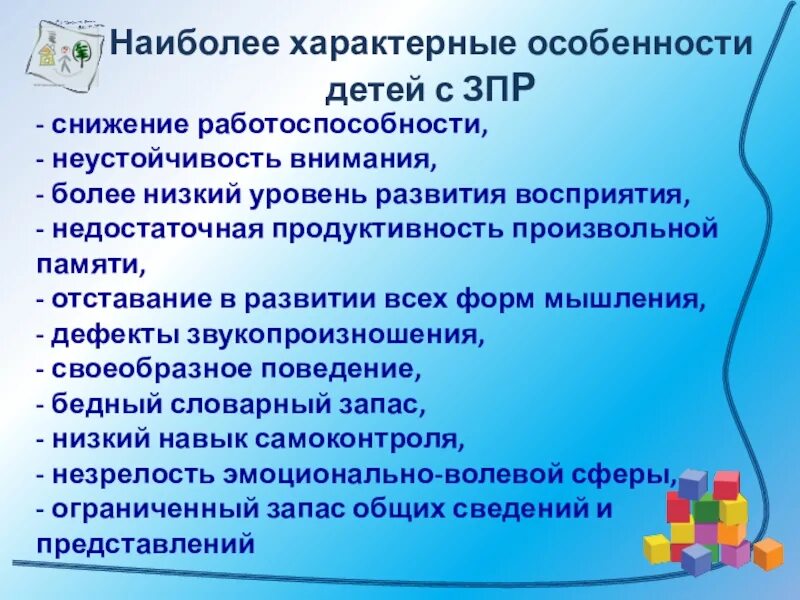 Индивидуальная программа для ребенка зпр. Признаки задержки развития психического развития ребёнка. Особенности детей с ЗПР. Характеристика детей с ЗПР. Специфика детей с ЗПР.