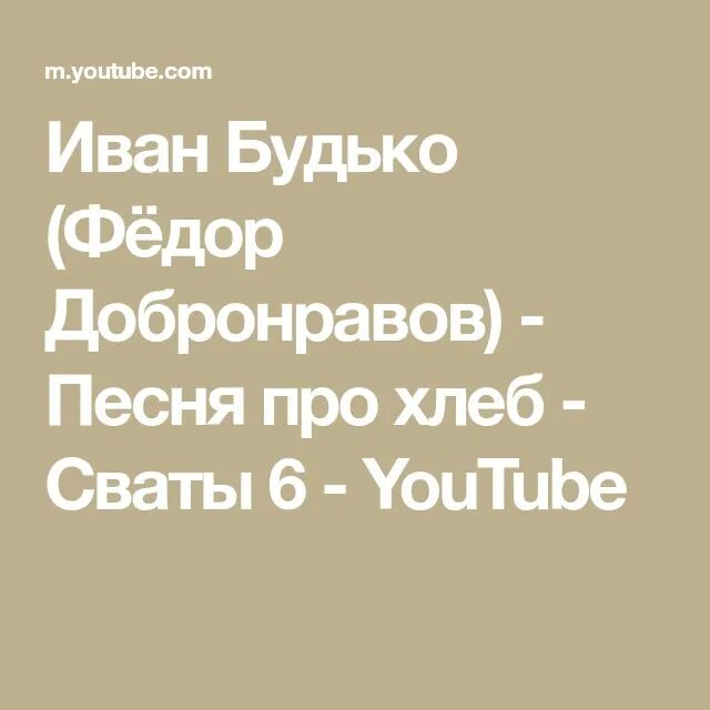 Песня про хлеб из сватов. Песни из сватов про хлеб. Песня из сватов про хлеб текст.