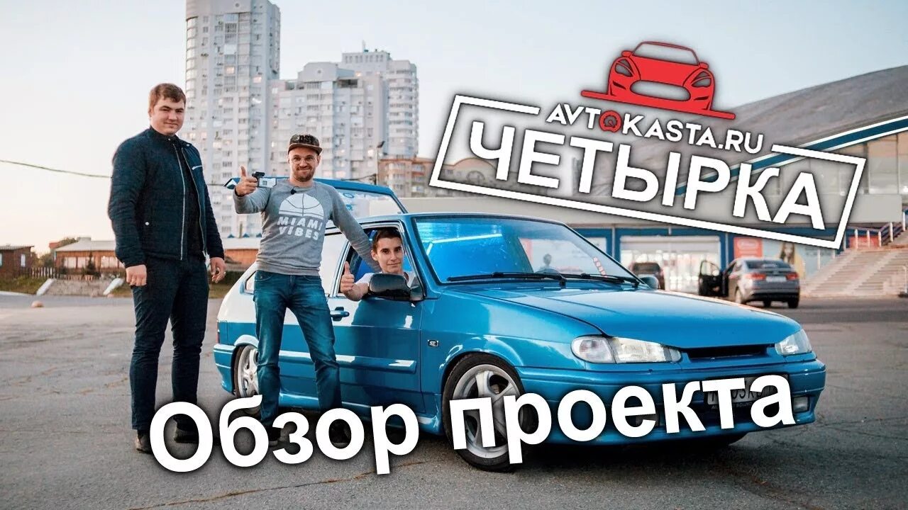 Автокаста 2114. Четырка Автокаста. Автозвук 2114 Автокаста. Автокаста Челябинск. Автокаста леша